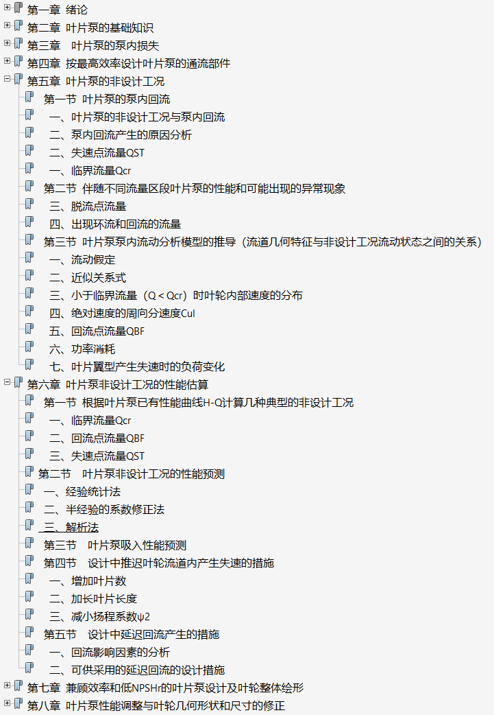 《叶片泵的非设计工况及其优化设计》PDF